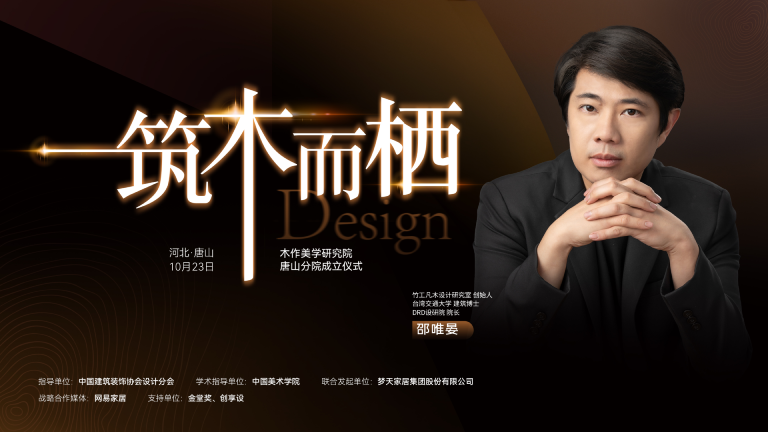 木作美学研究院唐山分院即将成立，邀您共话美好人居
